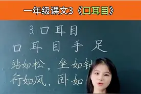 一年级课文3《口耳目》,学过的小朋友再复习一遍,没学过的预习哦 #一年级