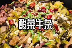 除了酸菜鱼，酸菜牛杂也很配哦，第一次做很不错😋#家常菜