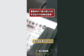 19亿！中了强力球，这些事可千万别做！不然……#强力球#彩票中奖 