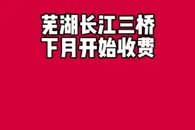 芜湖长江三桥下月开始收费了，不过皖B的朋友不用担心哦#安徽无为 #无为市 #安徽芜湖 #芜湖市 #芜湖 视频封面