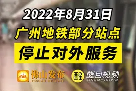 广佛候鸟注意了！广州地铁二号线、八号线、广佛线部分站点停止对外服务！#广佛#地铁#疫情防控 视频封面