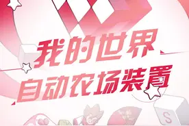 自动农场装置，你会那些？#我的世界 #小易的宝藏攻略 @抖音游戏 