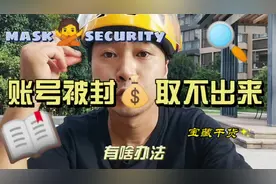 我想问一下，外卖小哥账号被封了，里面的钱提取不出来