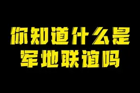 你知道什么是军地联谊吗#当兵 #入伍参军 #涨知识 视频封面