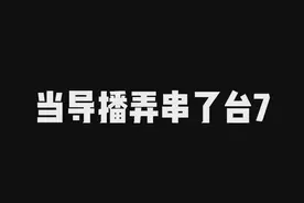 导播你看你把观众气得#文浩太难了