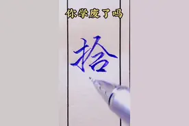 大写一到十，来查收吧#手写 #硬笔练字 #书法 #硬笔行书 #行书 @DOU+小助手 视频封面