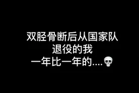 一旦不再训练也不打球，一年比一年的动不了，杀不了，懒得打🥱😴