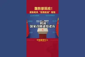国防部最新回应！国家召回退役老兵短信为不实谣言视频封面