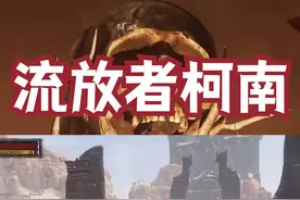 走，去探索 #流放者柯南 #单机游戏 