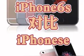#创作灵感 iPhone6s和iPhonese你会选谁？#苹果手机 #iphone #手机