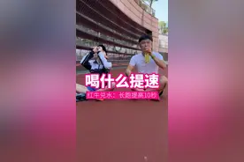 《中考体育》喝什么提速：红牛兑水喝，长跑比平时提高了 10 秒，仰卧起坐多做了6个 #中考体育 #红牛