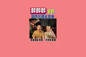 醉醉醉全的周杰伦婚礼歌单来了！#周杰伦 #婚礼 #婚礼歌单 #北京婚礼策划 #婚礼策划 @朵咖创意婚礼社