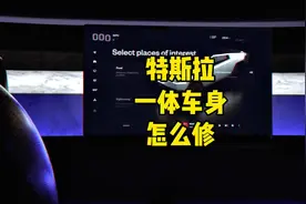 特斯拉以后的一体式车身，撞坏了怎么修#特斯拉 #汽车知识视频封面