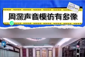 #周深 声音模仿有多像？是宝藏男孩没错了！#青春环游记 