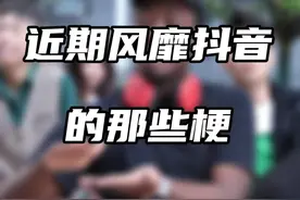 近期风靡抖音的那些梗，漏掉哪个了欢迎补充