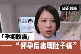 孕妇腹痛是怎么回事？孕妇肚子痛，建议参考情况。#孕期知识视频封面