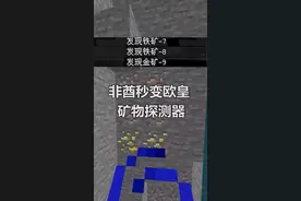 #我的世界 你是非酋还是欧皇？快来使用组件《矿物探测器》吧~@DOU+小助手