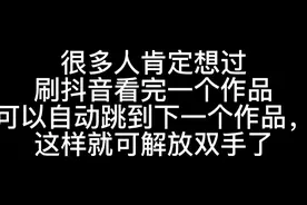 刷抖音自动跳转下一条视频怎样设置#热点 #原创作