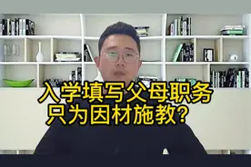 入学填写父母职务只因为因材施教？#教育 #学校 #经验分享视频封面