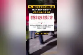佛山将对村（社区）非法锁车收费问题进行专项整治行动！#佛山锁车 #广东dou知道