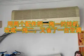 用两个配件把一拖一的挂机改成一拖二的，省了一台空调