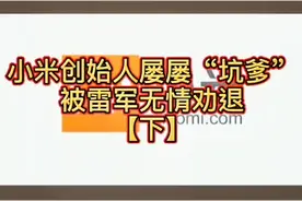 #小米 创始人#周光平 屡屡“坑爹”被雷军劝退。你怎么看待如此豪横的人呢？#商业思维视频封面