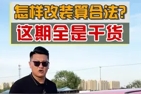 怎么升级车才能合法上路，车辆备案很简单，一分钟告诉你..准备去和神秘大咖比赛了@抖音汽车 