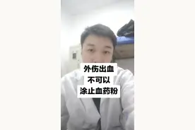 外伤出血不可以涂止血药粉
