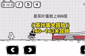 #茶叶蛋大冒险 最新关卡140、141、142、143关通关攻略#抖音游戏