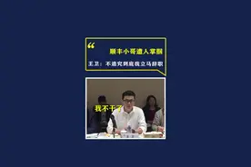 #顺丰小哥被车主掌掴，顺丰老总王卫霸气回怼#商业思维 #认知思维 #企业管理 #知识分享 @抖音短视频 视频封面