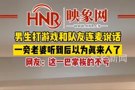 12月18日吉林长春，#男生打游戏和队友连麦说话，一旁老婆听到后以为真来人了。网友：这一巴掌挨的不亏@DOU+小助手 