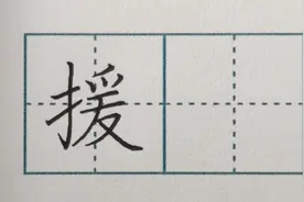 规范字“援”#硬笔书法 #楷书 #练字 #规范字