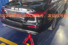 2022年奔驰E300L车架号、发动机号位置#抖音汽车人共创计划视频封面