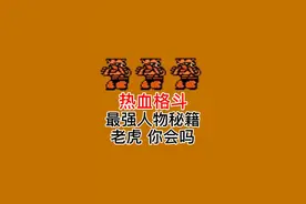 热血格斗 最强人物（老虎）秘籍 不看后悔！#游戏 #我要上热门 @DOU+小助手 @抖音短视频