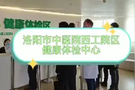 洛阳市中医院体检中心#为您的健康做一下规划吧！视频封面