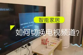 摆脱遥控器，如何切换我们想看的电视频道？ #智能生活 #智能家居