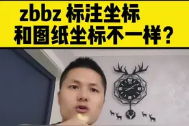 #CAD #CAD教程 用zbbz标注的坐标和图纸坐标对应不上？@DOU+小助手 
