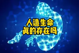 人造人真的存在吗？人类能否通过科技创造生命体？#科普