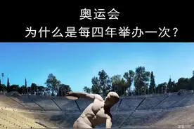 奥运会为什么是每四年举办一次？#奥运会 #蓄力奥运快来接招 #涨知识