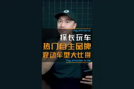 三款热门自主品牌混动车型大比拼，两款绿牌，一款蓝牌！到底孰强孰弱？#带你懂车 #百亿流量扶持 #唐dmi #瑞虎8plus鲲鹏e#gs8双擎 视频封面
