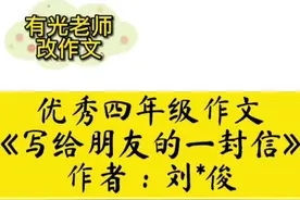 优秀四年级作文《写给朋友的一封信》作者：刘*俊#作文 #作文素材