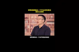 领导想调我去一个不太好的岗位，该怎么拒绝？#领导 #职场 #人际关系视频封面