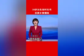 24岁女生当村支书在家乡做墙绘视频封面