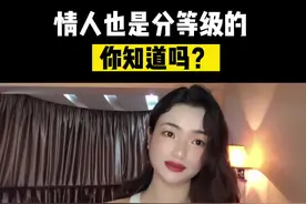 情人也分等级，你知道吗？#情感#男人女人#情感视频封面