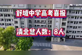 舒城中学高考喜报来了！清北总人数8人！为舒城中学点赞视频封面