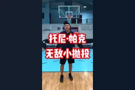 学会帕克小抛投，从此得分不再愁！