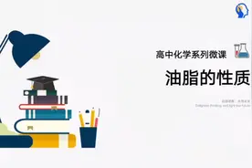 高中化学系列微课66：油脂的性质