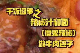 辣椒汁和面做牛肉包子安排上了，热腾腾的更辣😭下期吃什么我们评论区来选 #万物皆可辣椒汁 #爆辣 #牛肉包子 #无辣不欢视频封面