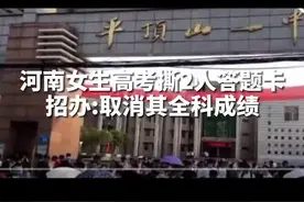 河南女生高考撕2人答题卡 招办:取消其全科成绩