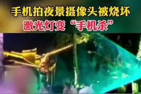 手机拍夜景摄像头被烧坏，激光灯变“手机杀”